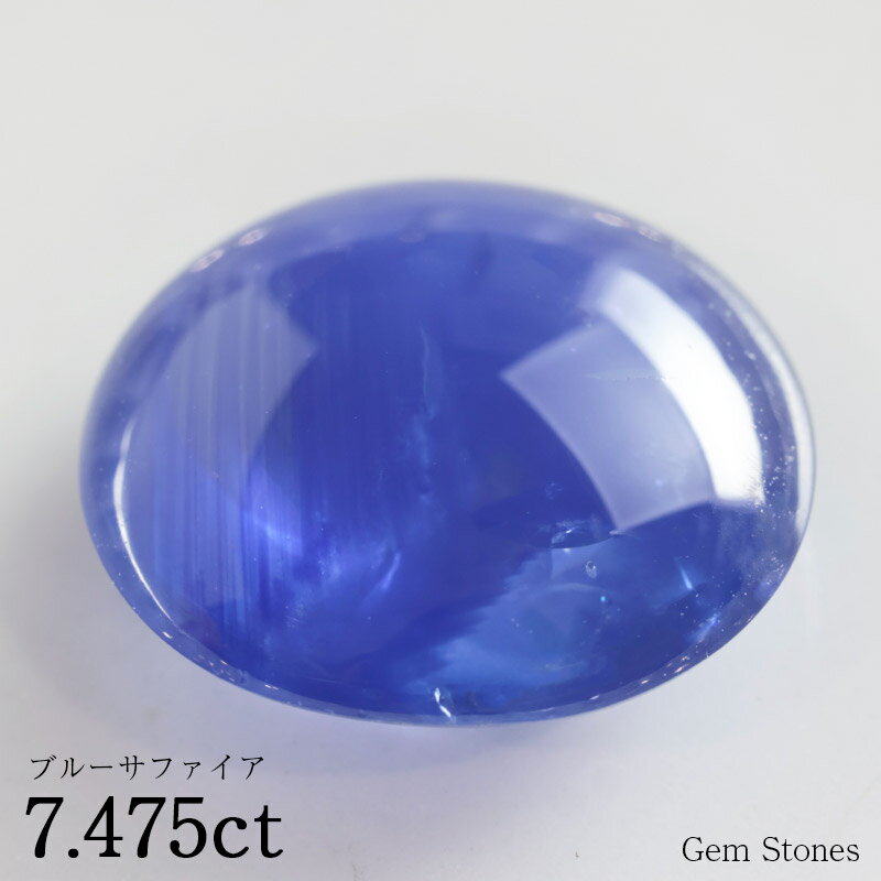 【20日迄！ 全品ポイント10倍！！】 ブルーサファイア 7.475ct ルース 裸石 宝石 ブルー 青 海 空 神秘 ジュエリー オリジナル 誕生石 9月 プレゼント コレクション