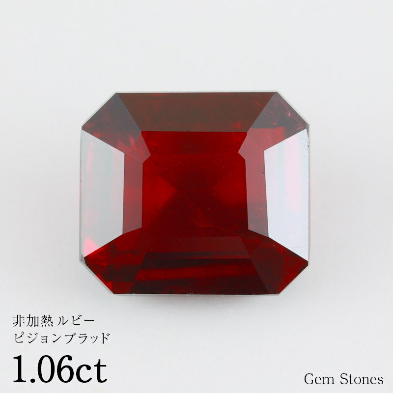 【最終日！ 超お買い得クーポン！】 非加熱 ルビー 1.06ct ピジョンブラッド 鑑別書つき ルース 裸石 天然宝石 高品質 スリランカ産 誕生石 7月 誕生日 ギフト プレゼントオリジナルジュエリー 指輪 ネックレス コレクション