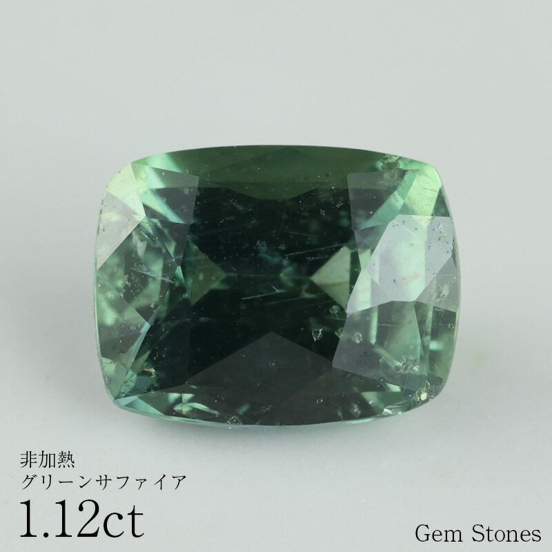 【12/4から高級品70％OFF！ さらに4000円クーポン配布中！】 非加熱 グリーンサファイア 1.30ct ルース 宝石 裸石 サファイア 緑 ブルー グリーン ノーヒート ジュエリー オリジナル 制作 コレクション 誕生石 9月 記念 お守り 誕生日