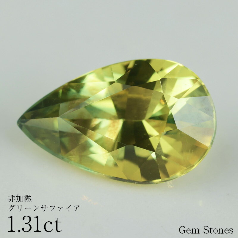 【BRACK FRIDAY 5000円クーポン等!配布中!】 非加熱 グリーンサファイア 1.31ct ルース 宝石 裸石 サファイア 緑 ブルー イエロー グ...