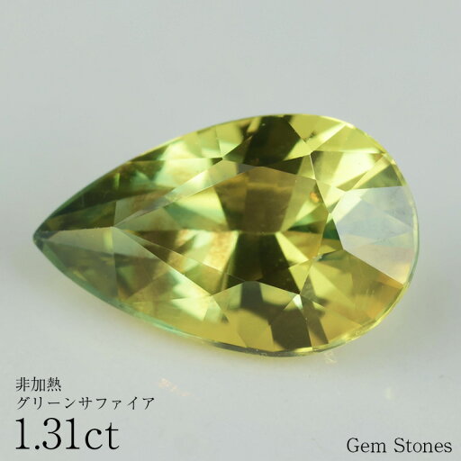 【1000円or10%OFFクーポン配布中! 23日からお買い物マラソン!】 非加熱 グリーンサファイア 1.31ct ルース 宝石 裸石 サファイア 緑 ブルー イエロー グリーン ノーヒート ジュエリー オリジナル 制作 コレクション 誕生石 9月 記念 お守り 誕生日 【1000円or10%OFFクーポン配布中! 23日からお買い物マラソン!】 非加熱 グリーンサファイア 1.31ct ルース 宝石 裸石 サファイア 緑 ブルー イエロー グリーン ノーヒート ジュエリー オリジナル 制作 コレクション 誕生石 9月 記念 お守り 誕生日