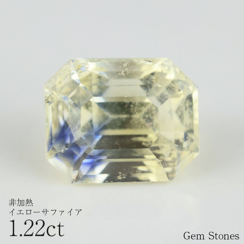 Rakuten - 【全品ポイント10倍以上！・18・19・20日！】 非加熱 イエローサファイア 1.22ct ルース 宝石 裸石 サファイア 青 黄 緑 ブルー イエロー ノーヒート ジュエリー オリジナル 制作 コレクション 誕生石 9月 記念 お守り 誕生日