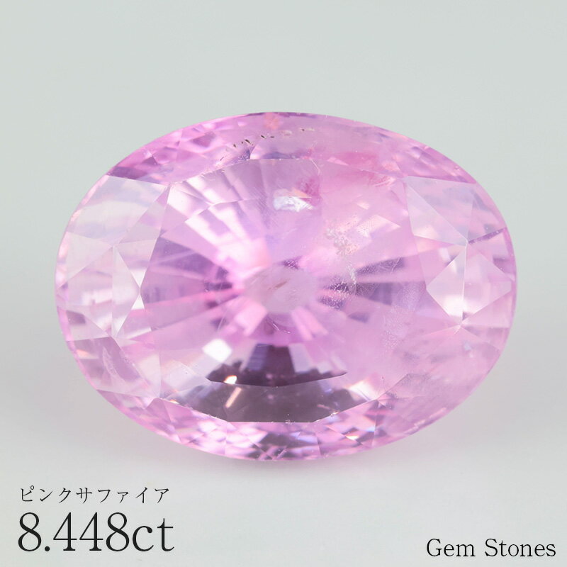 【BRACK FRIDAY 5000円クーポン等!配布中!】 希少 超大粒 ピンクサファイア 8.448ct ルース 宝石 裸石 サファイア ピンク パープル ...