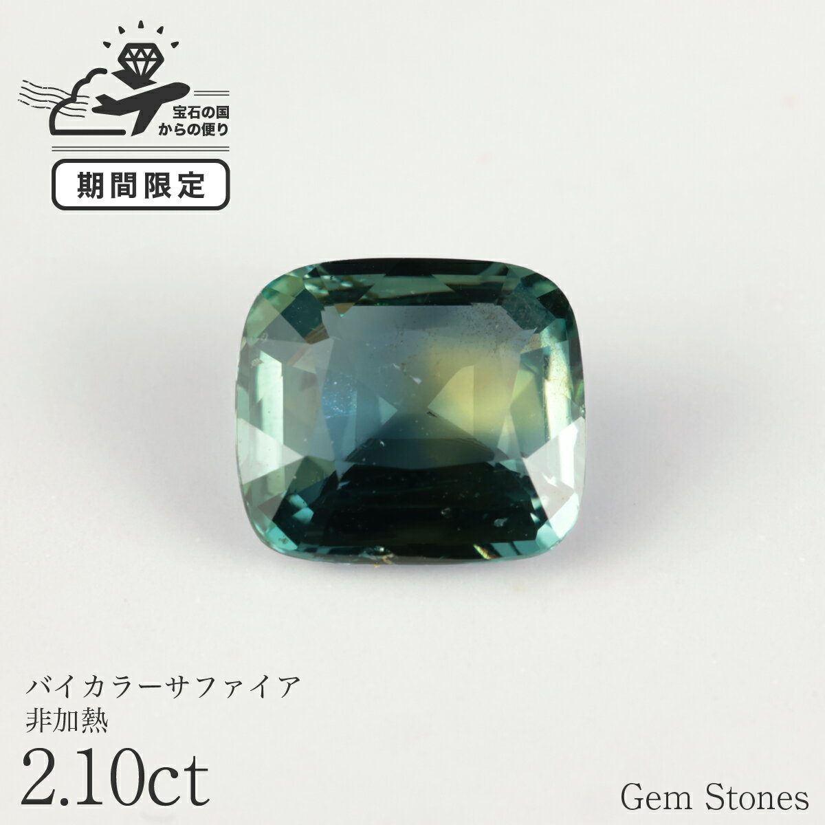 【新春 福袋！ 70％OFF！ 2026円クーポン！】 希少 非加熱 バイカラーサファイア 2.10ct ルース 宝石 裸石 サファイア グリーン イエロー ブルー ジュエリー オリジナル 制作 コレクション 誕生石 9月 記念 お守り クリスマス 誕生日 プレゼント