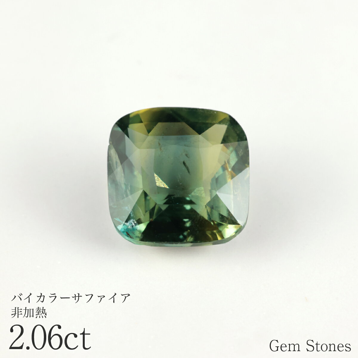 【新春 福袋！ 70％OFF！ 2026円クーポン！】 希少 非加熱 バイカラーサファイア 2.10ct ルース 宝石 裸石 サファイア グリーン イエロー ブルー ジュエリー オリジナル 制作 コレクション 誕生石 9月 記念 お守り クリスマス 誕生日 プレゼント