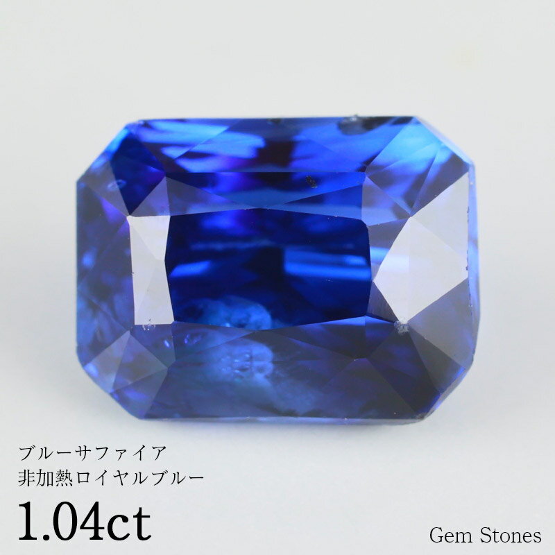 【20日迄！ 全品ポイント10倍！！】 ロイヤル ブルーサファイア 非加熱 1.04ct 鑑別書 ルース 裸石 宝石 ブルー 青 高品質 誕生石 9月 サファイア 誕生日 ギフト プレゼント オリジナル ジュエリー リング 指輪 コレクション