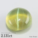 【ワンダフルデー! 本日全品ポイント10倍!!】 クリソベリルキャッツアイ 2.131ct ルース 裸石 宝石 誕生石 2月 キャッツアイ クリソベリル コレク...