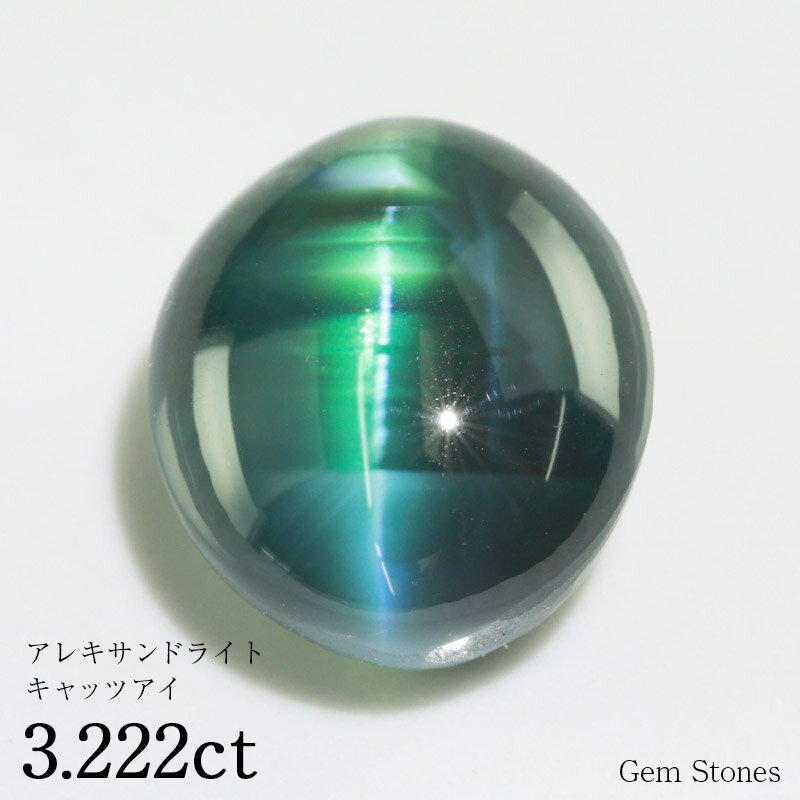 【お買い物マラソン！ 超お買い得クーポン！】 アレキサンドライトキャッツアイ 3.222ct ルース 裸石 宝石 誕生石 2月 6月キャッツアイ アレキサンドライト 高級 コレクション オリジナル ジュエリー 指輪 ネックレス ギフト プレゼント