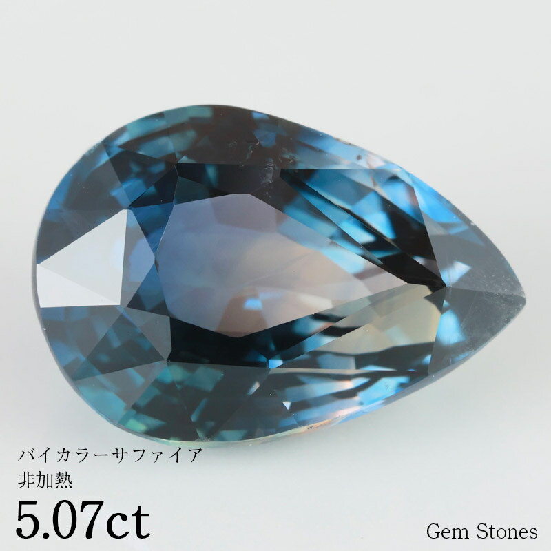 【20日迄！ 全品ポイント10倍！！】 非加熱 バイカラーサファイア 5.07ct ルース 裸石 宝石 ピンク イエロー グリーン ブルー サファイア バイカラー コレクション オリジナル ジュエリー リング ネックレス 誕生石 9月 プレゼント