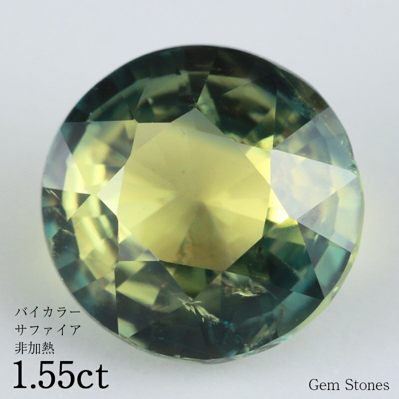 【20日迄！ 全品ポイント10倍！！】 非加熱 バイカラーサファイア 1.55ct ルース 裸石 宝石 イエロー グリーン ブルー サファイア バイカラー コレクション オリジナル ジュエリー 指輪 リング ネックレス 誕生石 9月 プレゼント