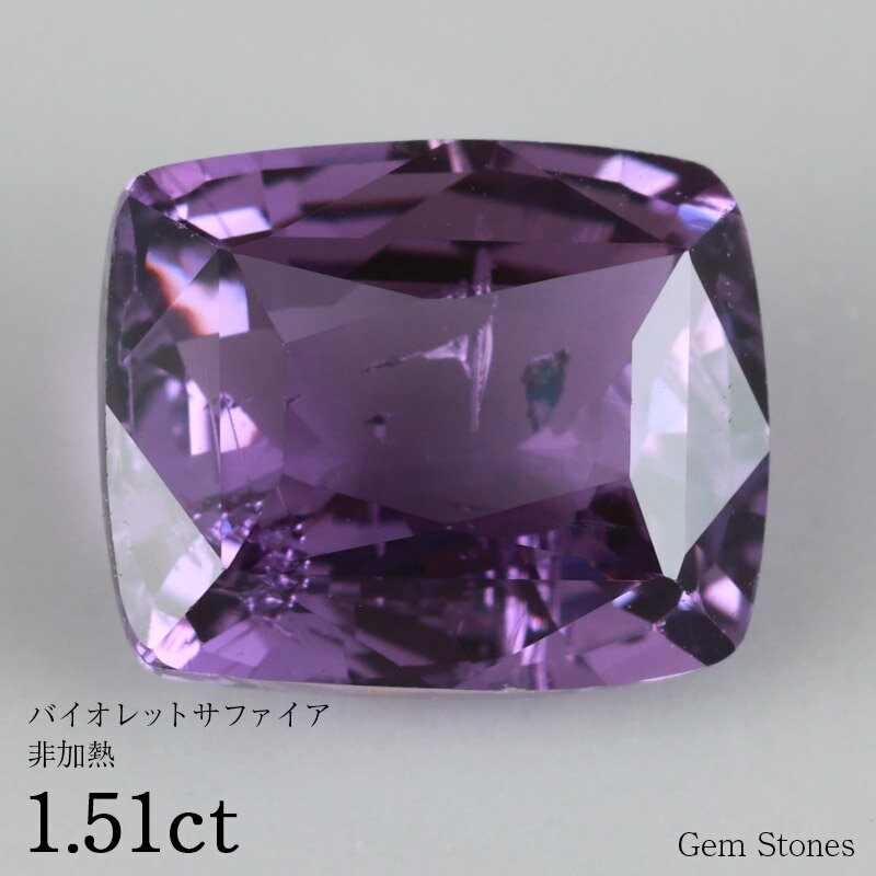 【20日迄！ 全品ポイント10倍！！】 非加熱 バイオレットサファイア 1.51ct ルース 裸石 宝石 グリーン バイオレット ブルー サファイ..