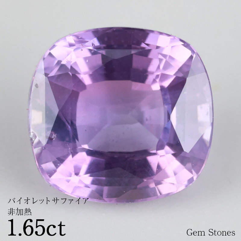 【お買い物マラソン！ 超お買い得クーポン！】 非加熱 バイオレットサファイア 1.65ct ルース 裸石 宝石 グリーン バイオレット ブルー サファイア コレクション オリジナル ジュエリー 指輪 リング ネックレス 誕生石 9月 プレゼント ギフト