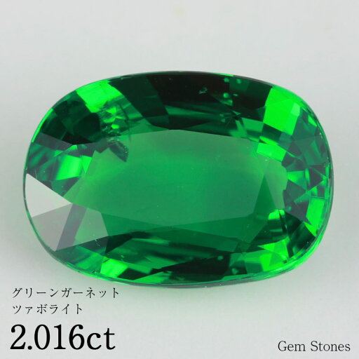【最大ポイント20倍! 1000円OFFクーポン! 9日20時から!】 ツァボライト ガーネット 2.016ct ルース 裸石 宝石 ガーネット グリーン コレクション オリジナル ジュエリー グリーンガーネット 指輪 リング ネックレス 誕生石 9月 プレゼント ギフト 【最大ポイント20倍! 1000円OFFクーポン! 9日20時から!】 ツァボライト ガーネット 2.016ct ルース 裸石 宝石 ガーネット グリーン コレクション オリジナル ジュエリー グリーンガーネット 指輪 リング ネックレス 誕生石 9月 プレゼント ギフト