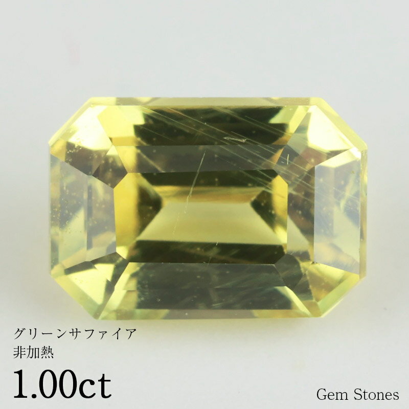 【20日迄！ 全品ポイント10倍！！】 非加熱 グリーンサファイア 1.00ct ルース 裸石 宝石 グリーン ブルー サファイア コレクション オリジナル ジュエリー 指輪 リング ネックレス 誕生石 9月 プレゼント ギフト