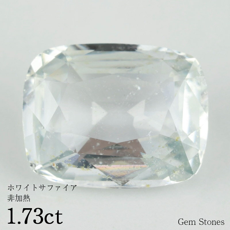 【20日迄！ 全品ポイント10倍！！】 非加熱 ホワイトサファイア 1.73ct ルース 裸石 宝石 ホワイト ブルー サファイア コレクション オ..