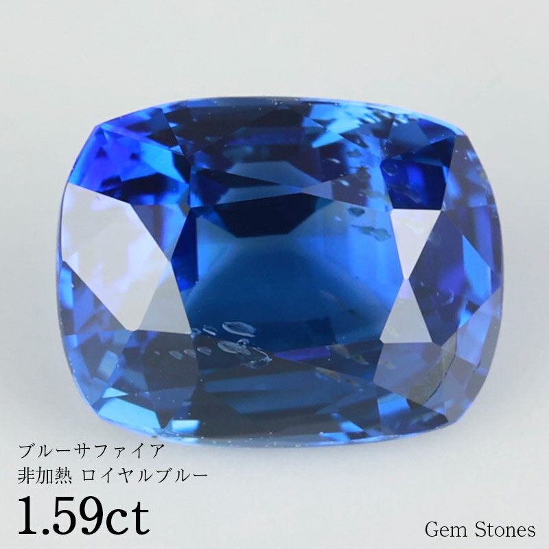 【20日迄！ 全品ポイント10倍！！】 非加熱 ロイヤルブルーサファイア 1.59ct ルース 裸石 宝石 ロイヤル ブルー サファイア コレクション オリジナル ジュエリー 指輪 リング ネックレス 誕生石 9月 プレゼント ギフト