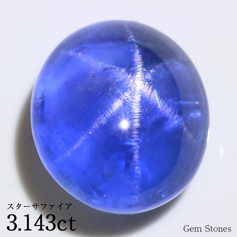 【お買い物マラソン！ 超お買い得クーポン！】 非加熱 ブルースターサファイア 3.143ct ルース 裸石 宝石 スター ブルー サファイア コレクション オリジナル ジュエリー 指輪 リング ネックレス 誕生石 9月 プレゼント ギフト