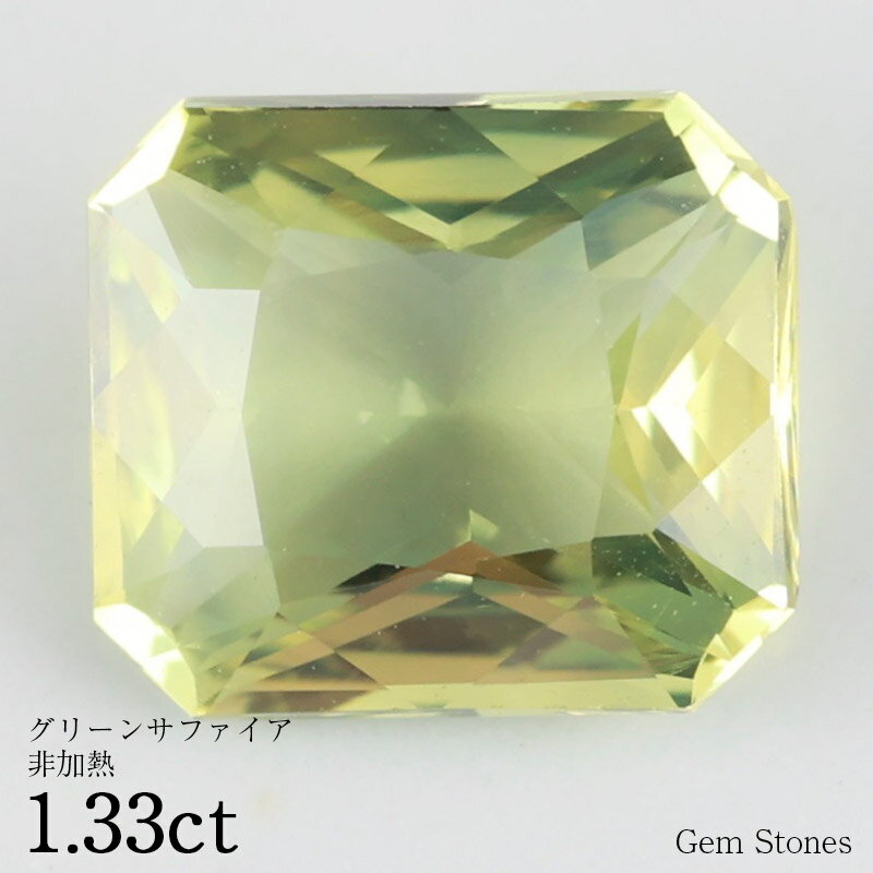 【20日迄！ 全品ポイント10倍！！】 非加熱 グリーンサファイア 1.33ct ルース 裸石 宝石 グリーン イエロー サファイア コレクション オリジナル ジュエリー 指輪 リング ネックレス 誕生石 9月 プレゼント ギフト