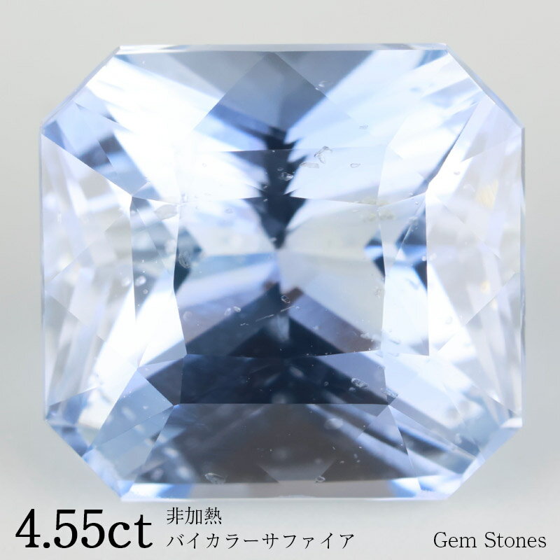 【20日迄！ 全品ポイント10倍！！】 非加熱 バイカラーサファイア 4.55ct ルース 裸石 宝石 ホワイト ブルー サファイア バイカラー コレクション オリジナル ジュエリー 指輪 リング ネックレス 誕生石 9月 プレゼント ギフト