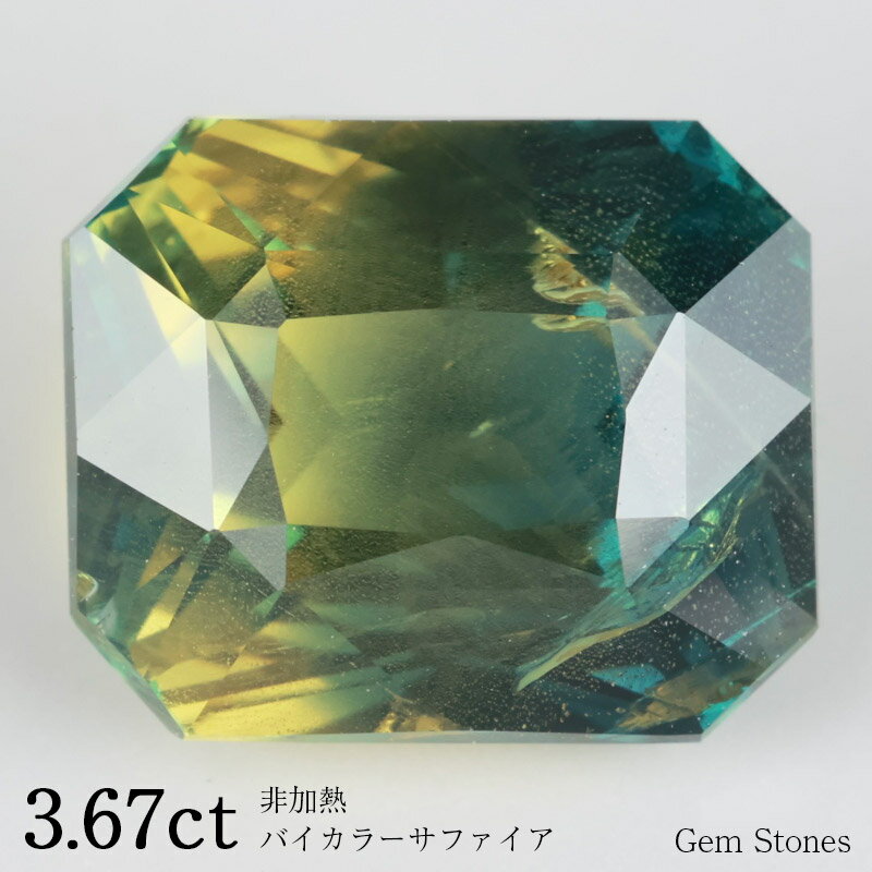 【20日迄！ 全品ポイント10倍！！】 非加熱 バイカラーサファイア 3.67ct ルース 裸石 宝石 イエロー グリーン ブルー サファイア バイカラー コレクション オリジナル ジュエリー 指輪 リング ネックレス 誕生石 9月 プレゼント