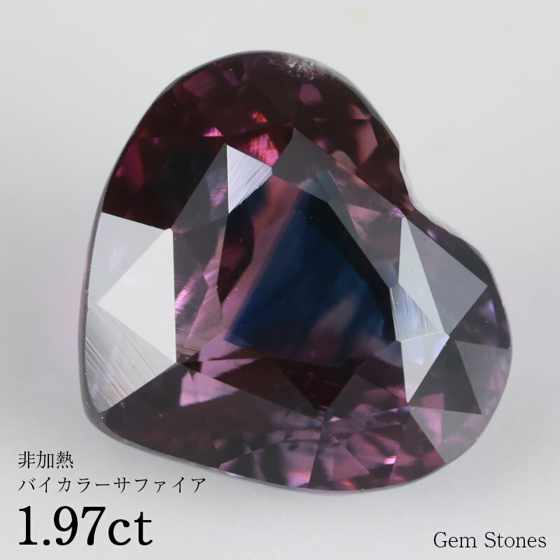 【高級ジュエリー半額! さらにポイント10倍! スーパーSALE!】 非加熱 バイカラーサファイア 1.97ct ルース 裸石 宝石 パープル ピンク バイオレット ブルー サファイア バイカラー コレクション ジュエリー 指輪 リング ネックレス 誕生石 9月 プレゼント