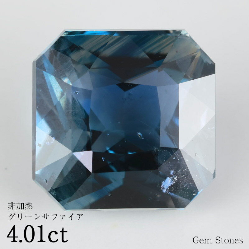 【お買い物マラソン！ 超お買い得クーポン！】 非加熱 グリーンサファイア 4.01ct ルース 裸石 宝石 グリーン ブルー サファイア コレクション オリジナル ジュエリー 指輪 リング ネックレス 誕生石 9月 プレゼント ギフト