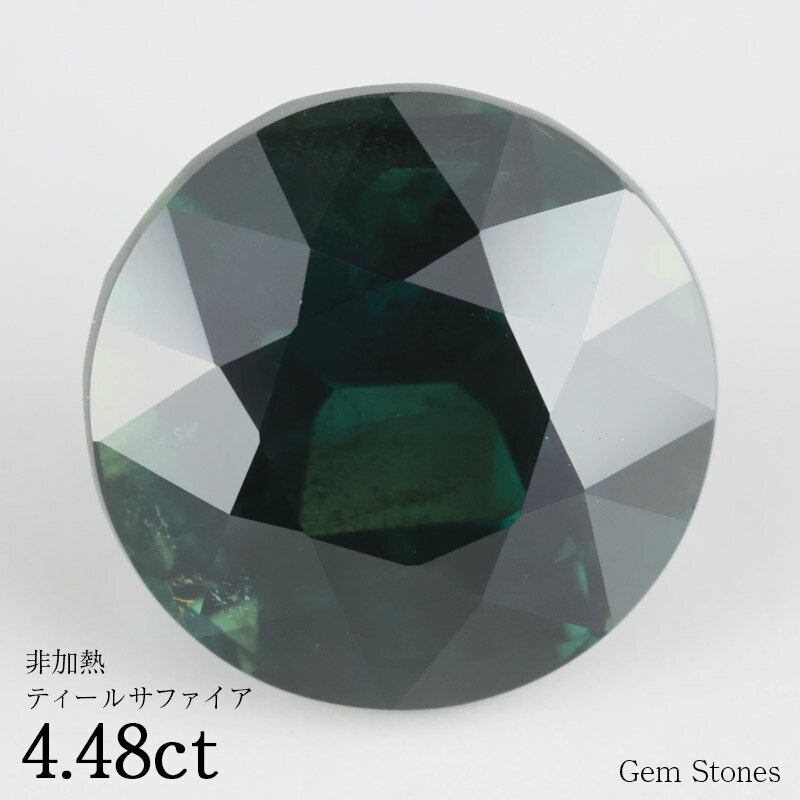 【お買い物マラソン！ 超お買い得クーポン！】 非加熱 ティールサファイア 4.48ct ルース 裸石 宝石 グリーン ブルー サファイア コレクション オリジナル ジュエリー 指輪 リング ネックレス 誕生石 9月 プレゼント ギフト