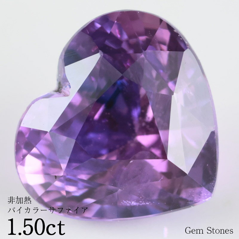 【20日迄！ 全品ポイント10倍！！】 非加熱 バイカラーサファイア 1.50ct ルース 裸石 宝石 パープル ピンク バイオレット ブルー サファイア バイカラー コレクション ジュエリー 指輪 リング ネックレス 誕生石 9月 プレゼント