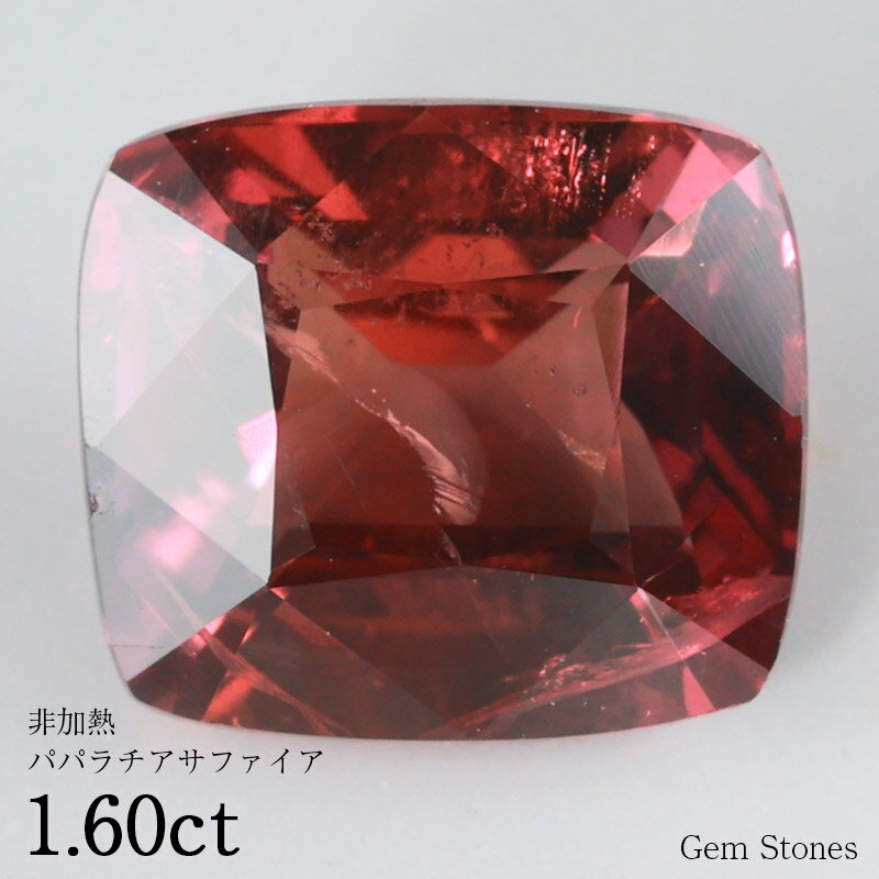 【20日迄！ 全品ポイント10倍！！】 非加熱 パパラチアサファイア 1.60ct ルース 裸石 宝石 ピンクサファイア パパラチア ピンク コレ..