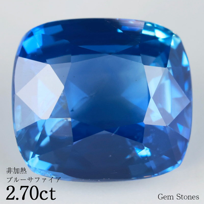 【20日迄！ 全品ポイント10倍！！】 最高品質 非加熱 ブルーサファイア 2.70ct ルース 裸石 宝石 青 ブルー サファイア コレクション オリジナル ジュエリー 指輪 リング ネックレス 誕生石 9月 プレゼント ギフト