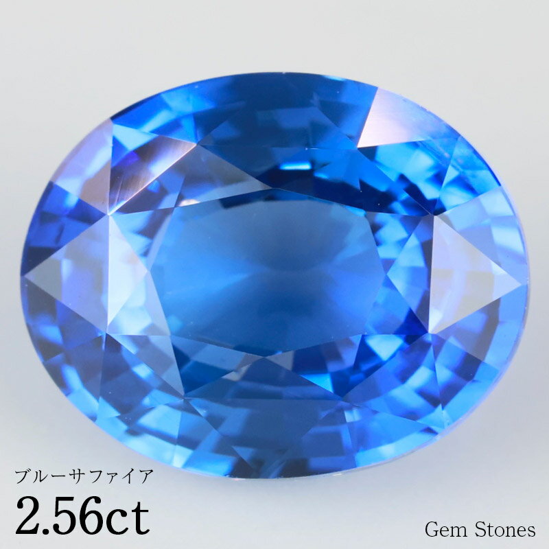 【お買い物マラソン！ 超お買い得クーポン！】 最高品質 ブルーサファイア 2.56ct ルース 裸石 宝石 青 ブルー サファイア コレクション オリジナル ジュエリー 指輪 リング ネックレス 誕生石 9月 プレゼント ギフト