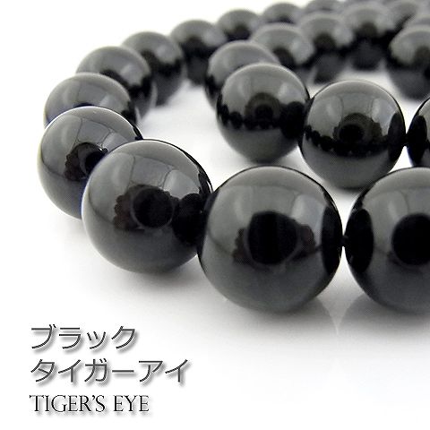 ○1連販売○ブラックタイガーアイAA【丸玉】10mm【天然石 ビーズ パワーストーン】