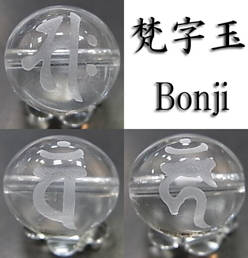 干支梵字水晶18mm【天然石・パワーストーン】の紹介画像3