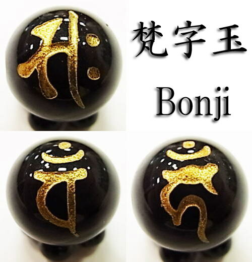 干支梵字オニキス【金塗り】16mm【天然石ビーズ・パワーストーン】
