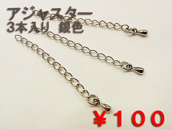 アジャスター (48) 金色/銀色【アクセサリーパーツ】