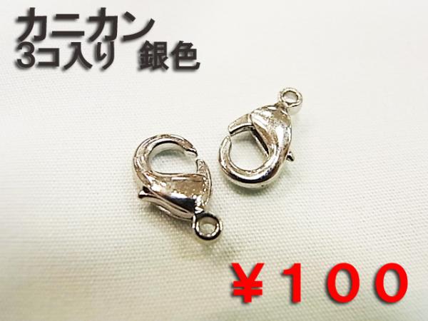 カニカンM (02) 金色/銀色【アクセサリーパーツ】