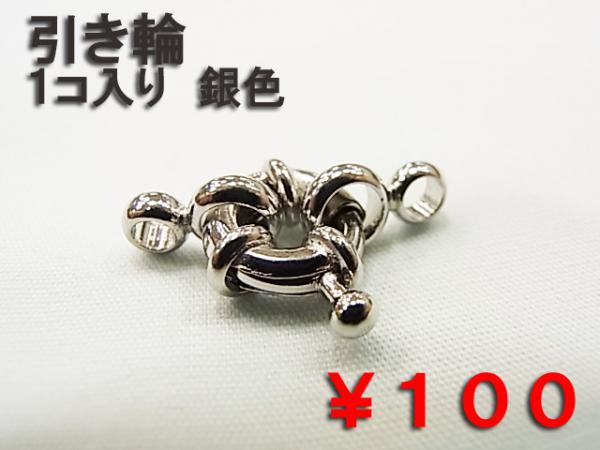 引き輪 (04) 金色/銀色【アクセサリーパーツ】