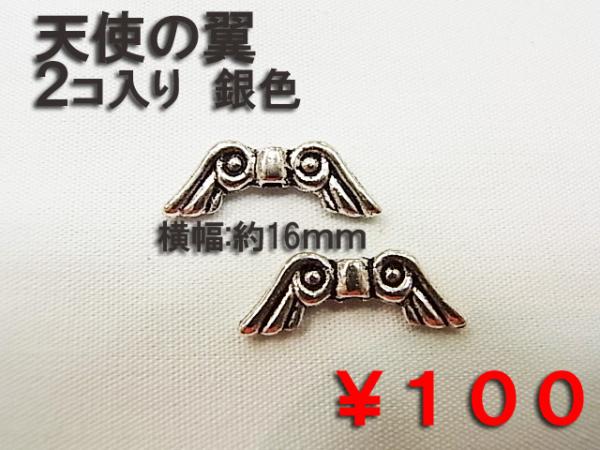 天使の翼 (29) 【アクセサリーパーツ】
