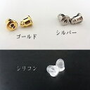 ピアス キャッチ（ゴム入り） (52) シルバー/ゴールド/シリコン【金属製 ゴム製 ノンアレルギー アクセサリーパーツ】