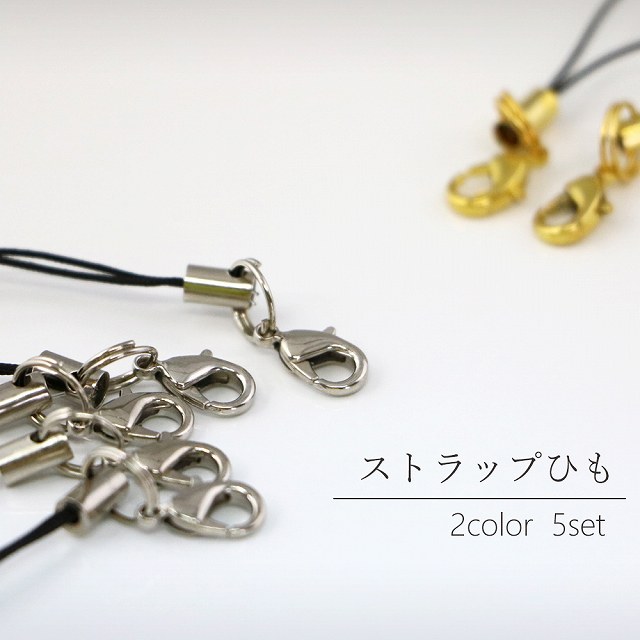 ストラップひも シルバー ゴールド (55) 【アクセサリーパーツ】