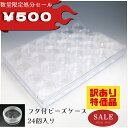 訳あり大特価 ビーズ収納ケース【アウトレット 規格外 B級品 ワンコイン クリアケース ビーズケース】【メール便不可】