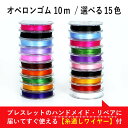 【糸通し付き/選べる15色】オペロンゴム 10m巻き【アクセサリーパーツ】