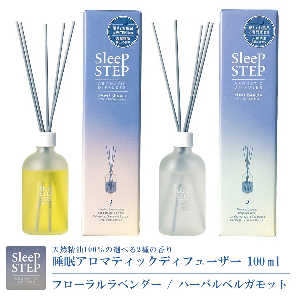 【正規品】スリープステップ アロマティックディフューザー100ml (香り：フローラルラベンダー・ハーバ..