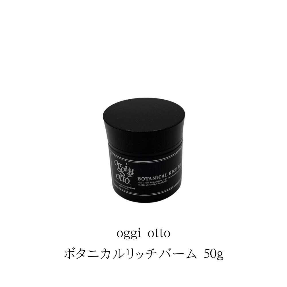 Rakuten - oggi otto ボタニカルリッチバーム 50g 本体　フローラルの香り