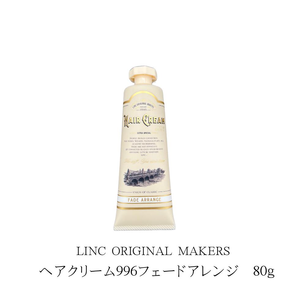 LINC ORIGINAL MAKERS CREAM 996 FADE ARRANGE / ヘア クリーム 996 フェード アレンジ　80g　本体　甘..