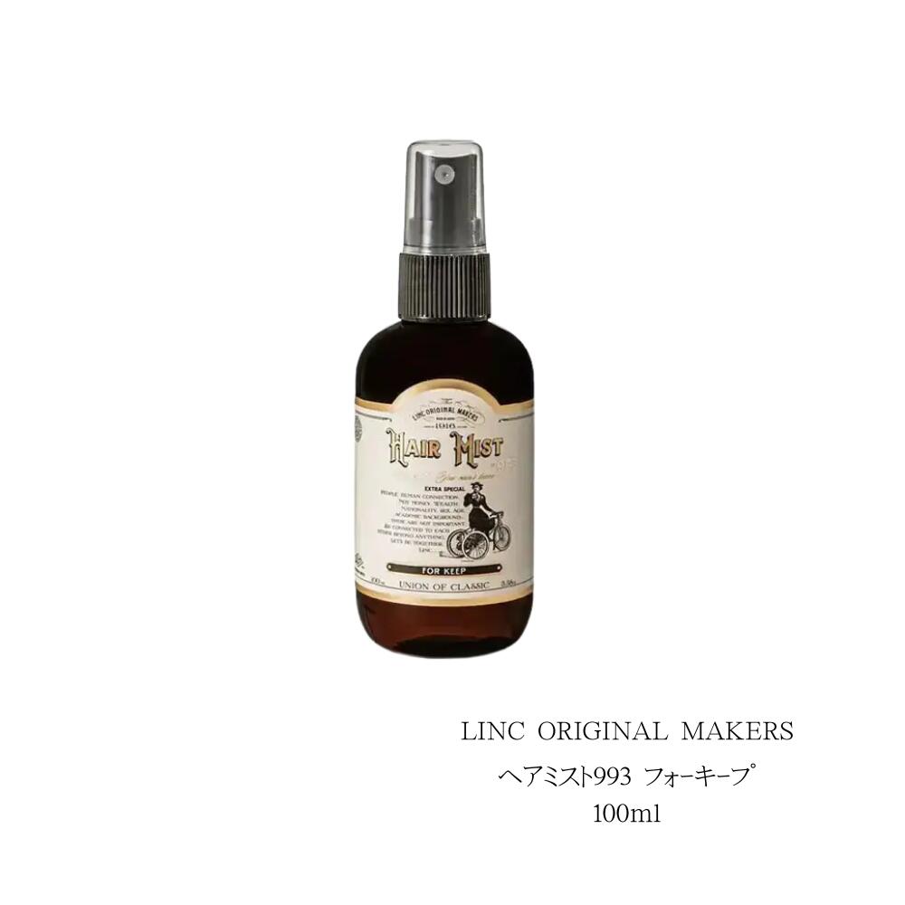 LINC ORIGINAL MAKERS HAIR MIST FOR KEEP/ ヘアミスト993フォーキープ 100ml 本体 風に乗って香る金木犀やオレンジの花。フルーティでありながらも、フローラルでエレガントな印象の幸福感に包まれる香り。