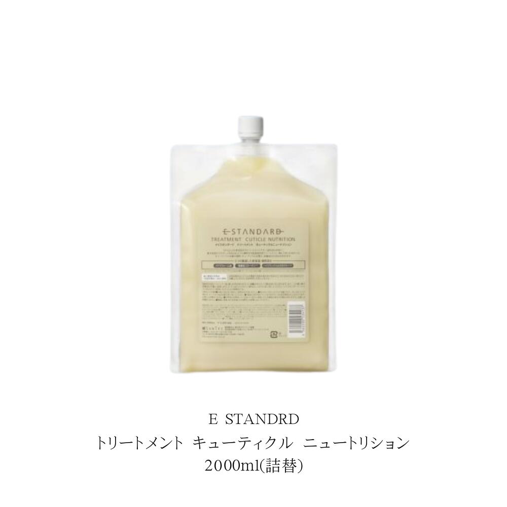 Rakuten - イイスタンダード トリートメント キューティクル ニュートリション 2000ml　リフィル　海外メゾンのパフュームのような香り