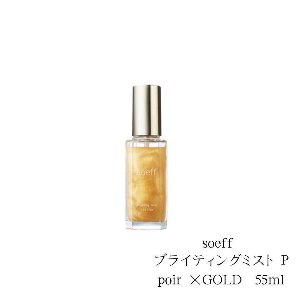 soeff ブライティングミスト P poir ×GOLD 55ml 本体　フローラルシトラスの香り