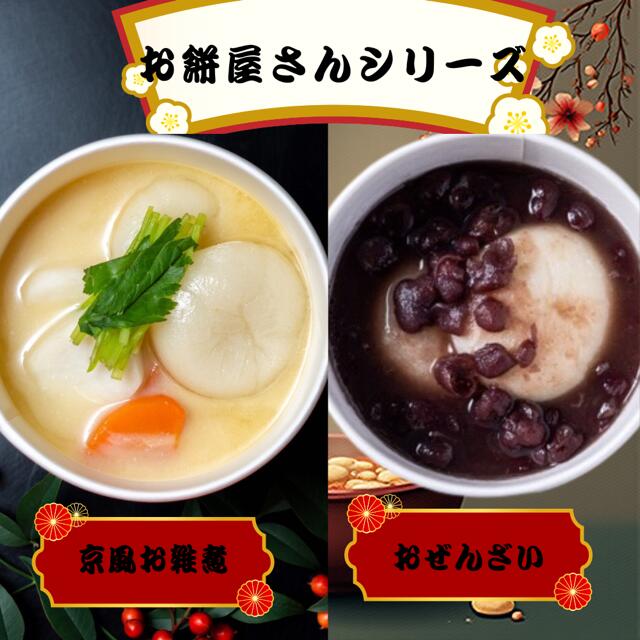 【7営業日以内発送】クラフトスープKYOTO 京のおぜんざい2個 250g&京のお雑煮(白)2個 250g