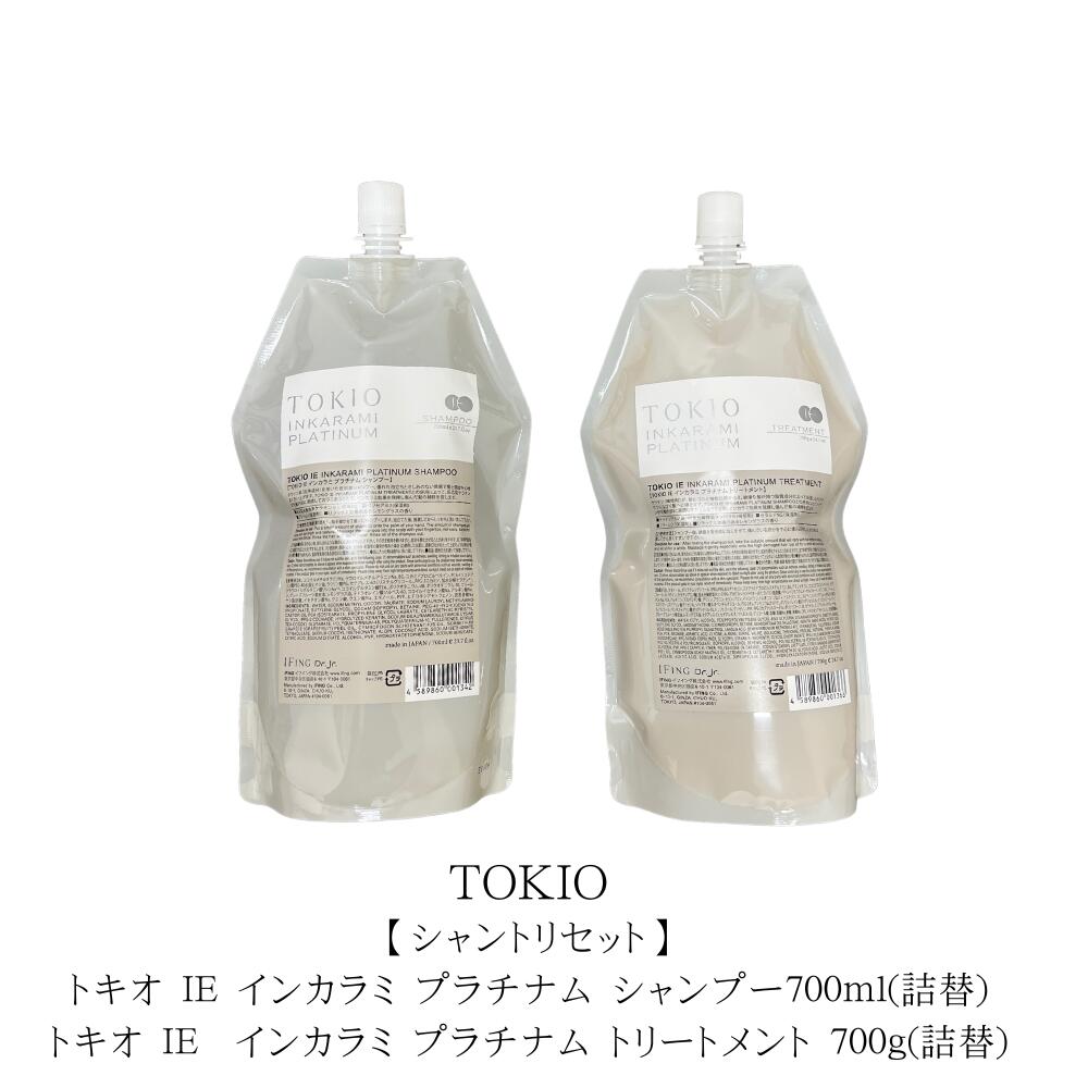 Rakuten - 【シャントリセット】トキオ IE インカラミ プラチナム シャンプー700ml ＆トキオ IE インカラミ プラチナム トリートメント700g　 リフィル　セット売り